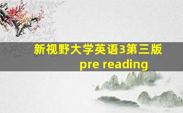 新视野大学英语3第三版pre reading